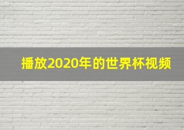 播放2020年的世界杯视频