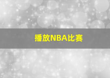 播放NBA比赛