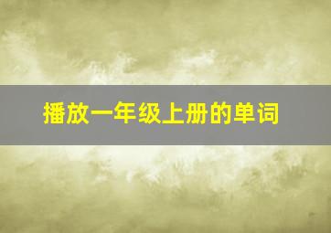 播放一年级上册的单词