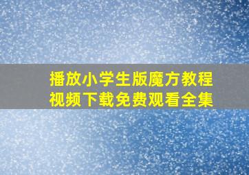 播放小学生版魔方教程视频下载免费观看全集