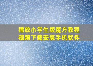 播放小学生版魔方教程视频下载安装手机软件