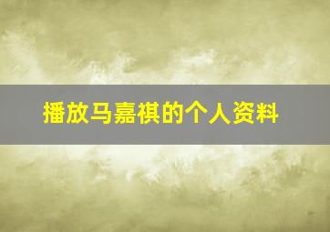 播放马嘉祺的个人资料