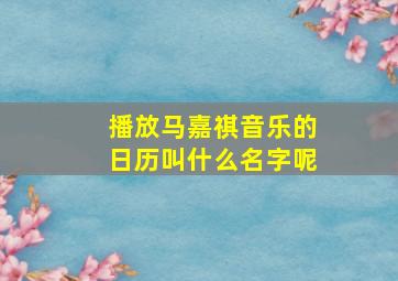 播放马嘉祺音乐的日历叫什么名字呢