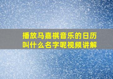 播放马嘉祺音乐的日历叫什么名字呢视频讲解