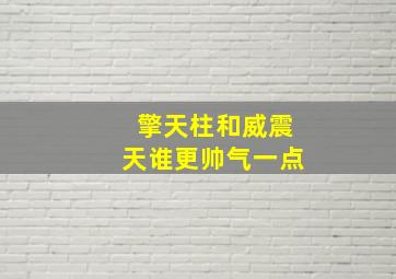 擎天柱和威震天谁更帅气一点