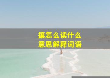 攘怎么读什么意思解释词语