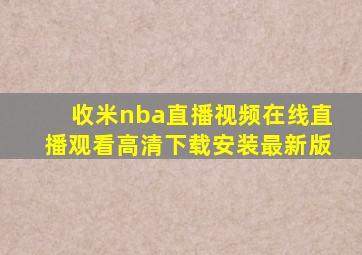 收米nba直播视频在线直播观看高清下载安装最新版