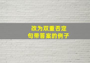 改为双重否定句带答案的例子