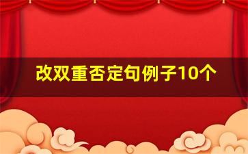 改双重否定句例子10个