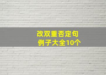 改双重否定句例子大全10个