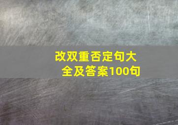 改双重否定句大全及答案100句