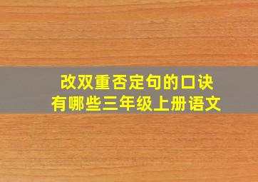 改双重否定句的口诀有哪些三年级上册语文