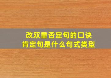 改双重否定句的口诀肯定句是什么句式类型