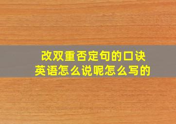 改双重否定句的口诀英语怎么说呢怎么写的