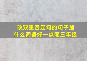 改双重否定句的句子加什么词语好一点呢三年级