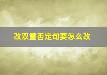 改双重否定句要怎么改