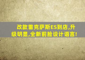 改款雷克萨斯ES到店,升级明显,全新前脸设计语言!