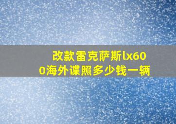 改款雷克萨斯lx600海外谍照多少钱一辆