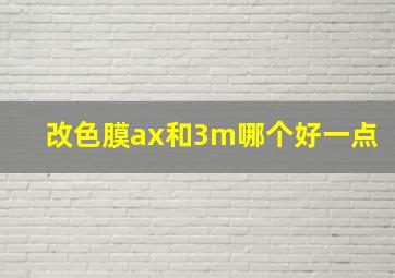 改色膜ax和3m哪个好一点