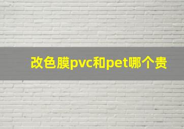 改色膜pvc和pet哪个贵