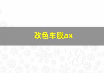 改色车膜ax