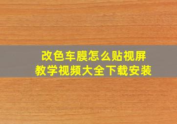 改色车膜怎么贴视屏教学视频大全下载安装