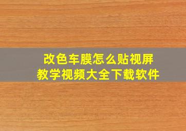 改色车膜怎么贴视屏教学视频大全下载软件