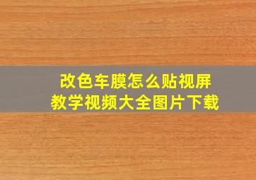 改色车膜怎么贴视屏教学视频大全图片下载