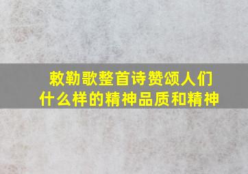 敕勒歌整首诗赞颂人们什么样的精神品质和精神