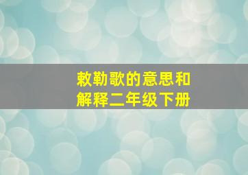 敕勒歌的意思和解释二年级下册