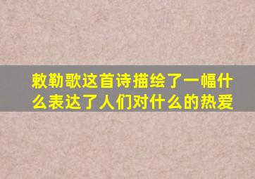 敕勒歌这首诗描绘了一幅什么表达了人们对什么的热爱