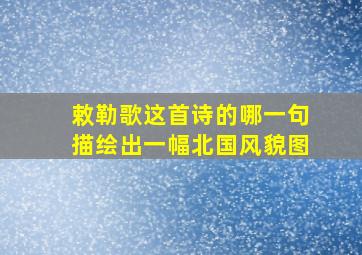 敕勒歌这首诗的哪一句描绘出一幅北国风貌图