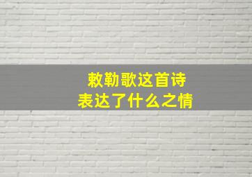 敕勒歌这首诗表达了什么之情