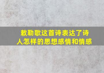 敕勒歌这首诗表达了诗人怎样的思想感情和情感