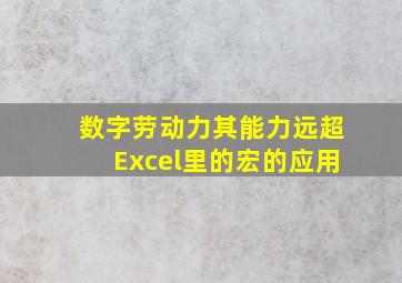 数字劳动力其能力远超Excel里的宏的应用