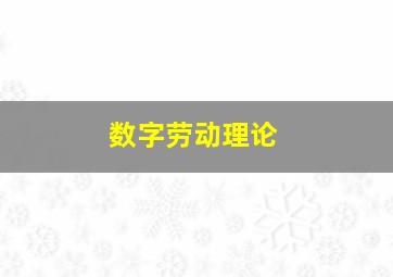 数字劳动理论