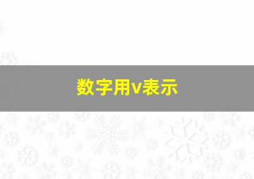 数字用v表示