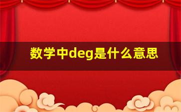 数学中deg是什么意思