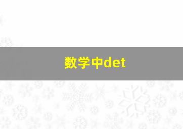 数学中det