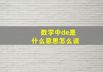 数学中de是什么意思怎么读