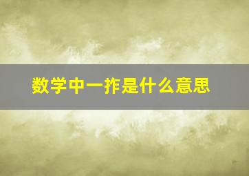 数学中一拃是什么意思