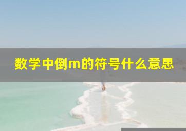 数学中倒m的符号什么意思