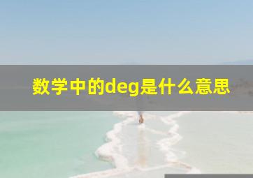 数学中的deg是什么意思