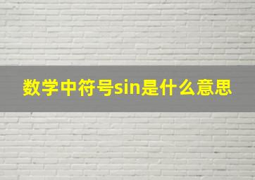 数学中符号sin是什么意思