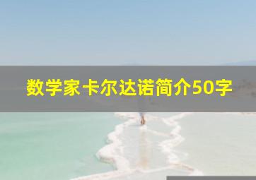 数学家卡尔达诺简介50字