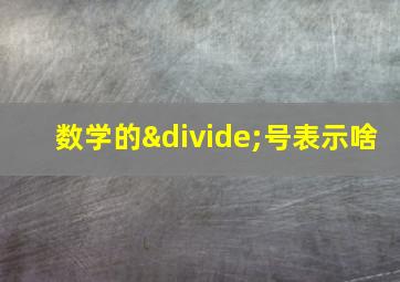 数学的÷号表示啥