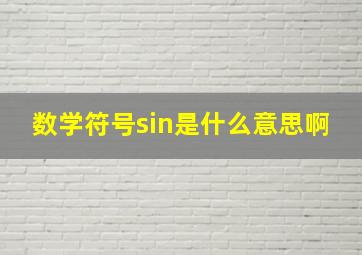 数学符号sin是什么意思啊