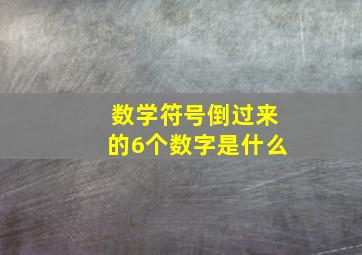 数学符号倒过来的6个数字是什么