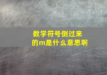 数学符号倒过来的m是什么意思啊