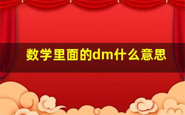 数学里面的dm什么意思